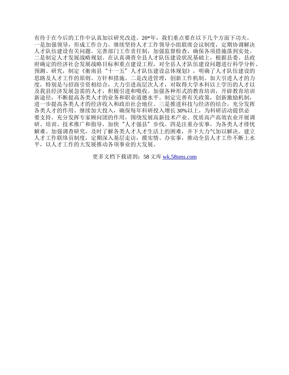 人才工作总结及工作计划.docx_第2页