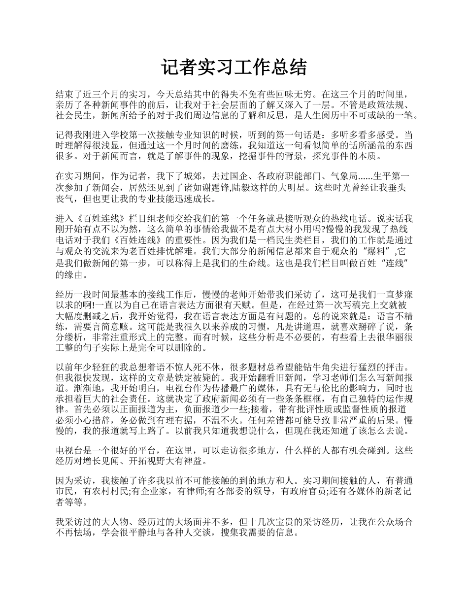 记者实习工作总结.docx_第1页