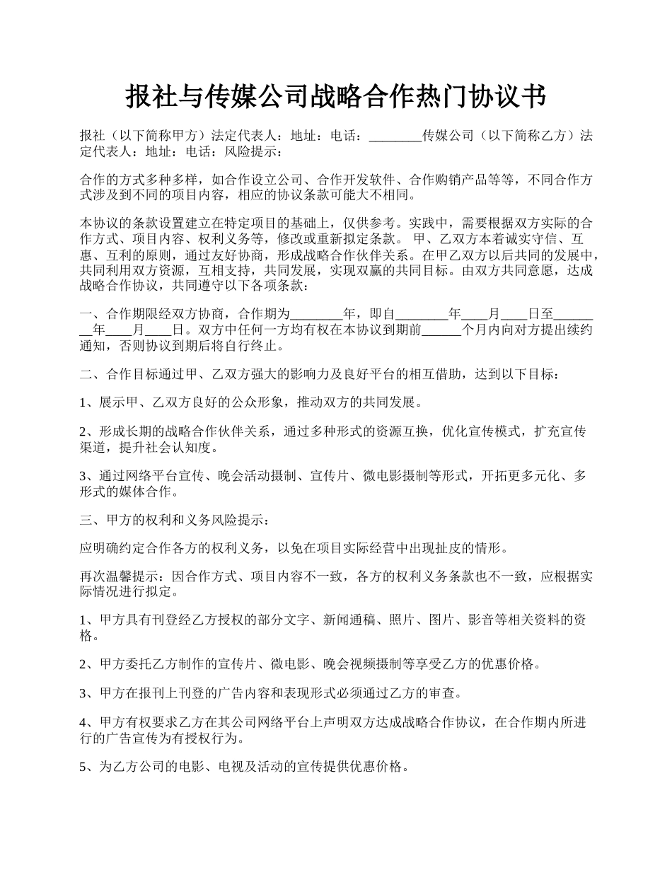 报社与传媒公司战略合作热门协议书.docx_第1页