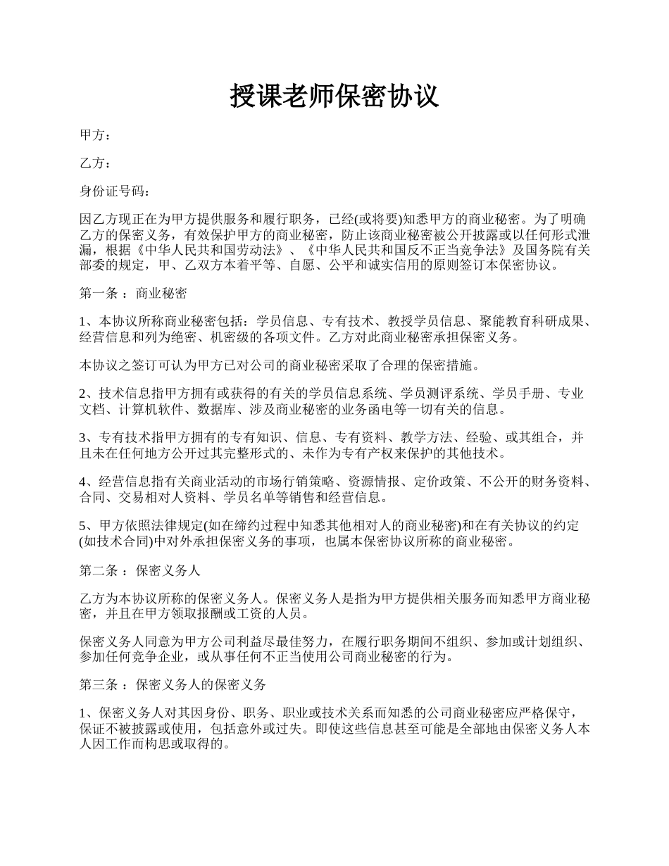 授课老师保密协议.docx_第1页