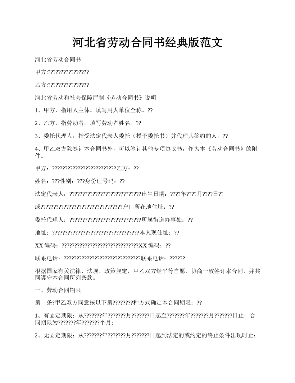 河北省劳动合同书经典版范文.docx_第1页