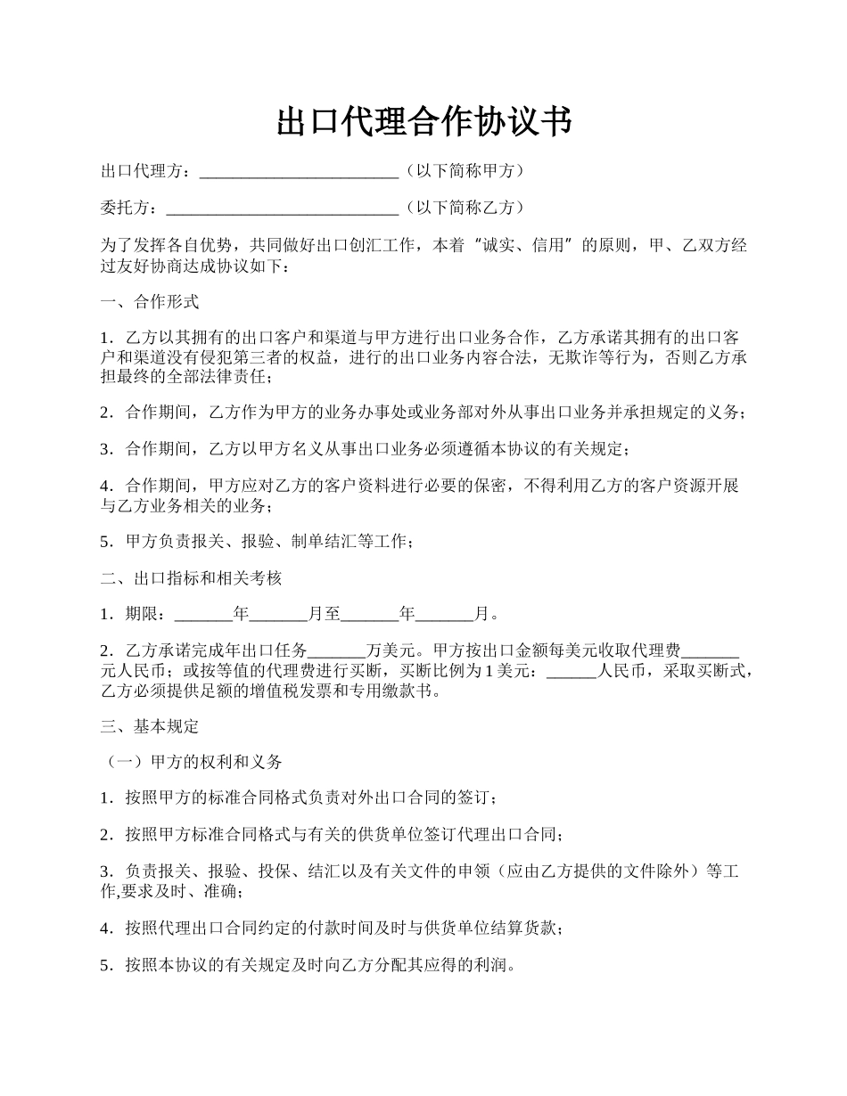 出口代理合作协议书.docx_第1页