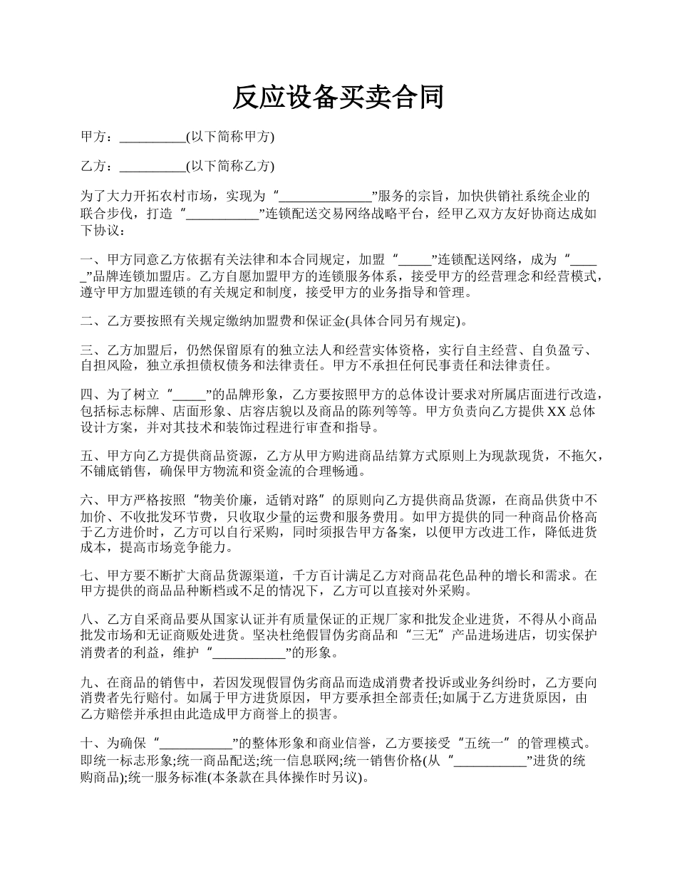 反应设备买卖合同.docx_第1页