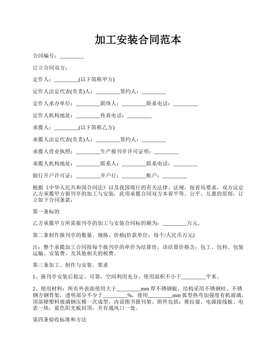 加工安装合同范本.docx_第1页