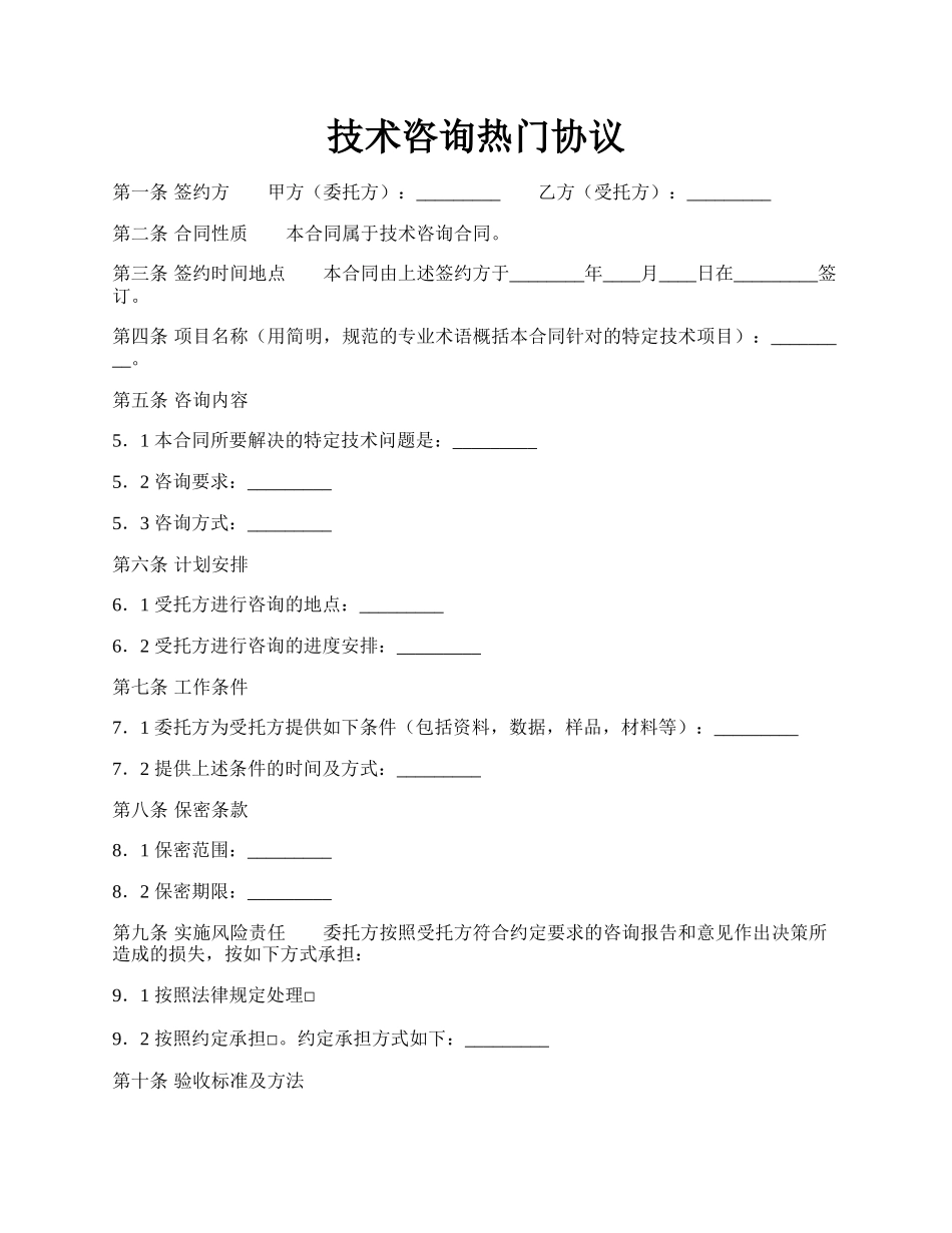 技术咨询热门协议.docx_第1页