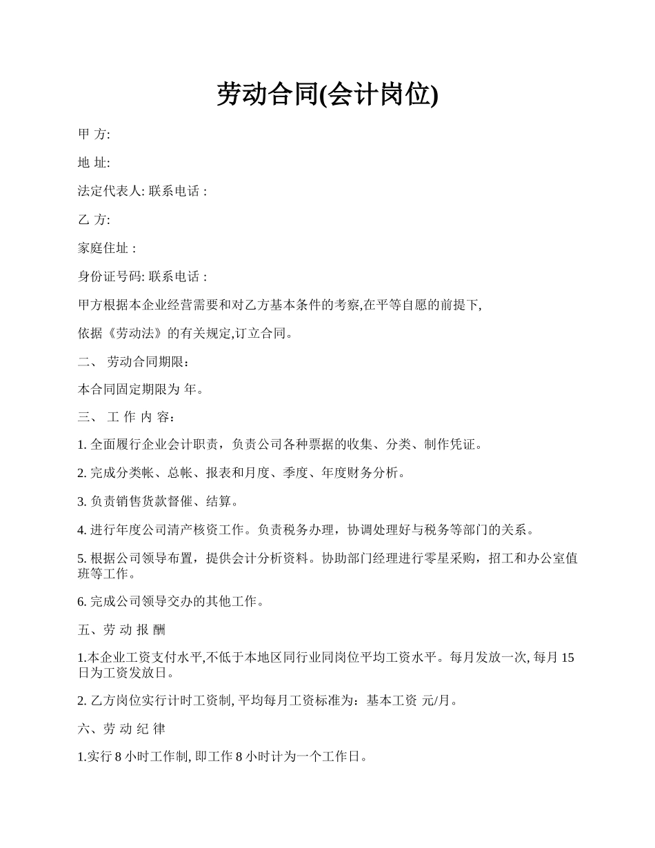 劳动合同(会计岗位).docx_第1页