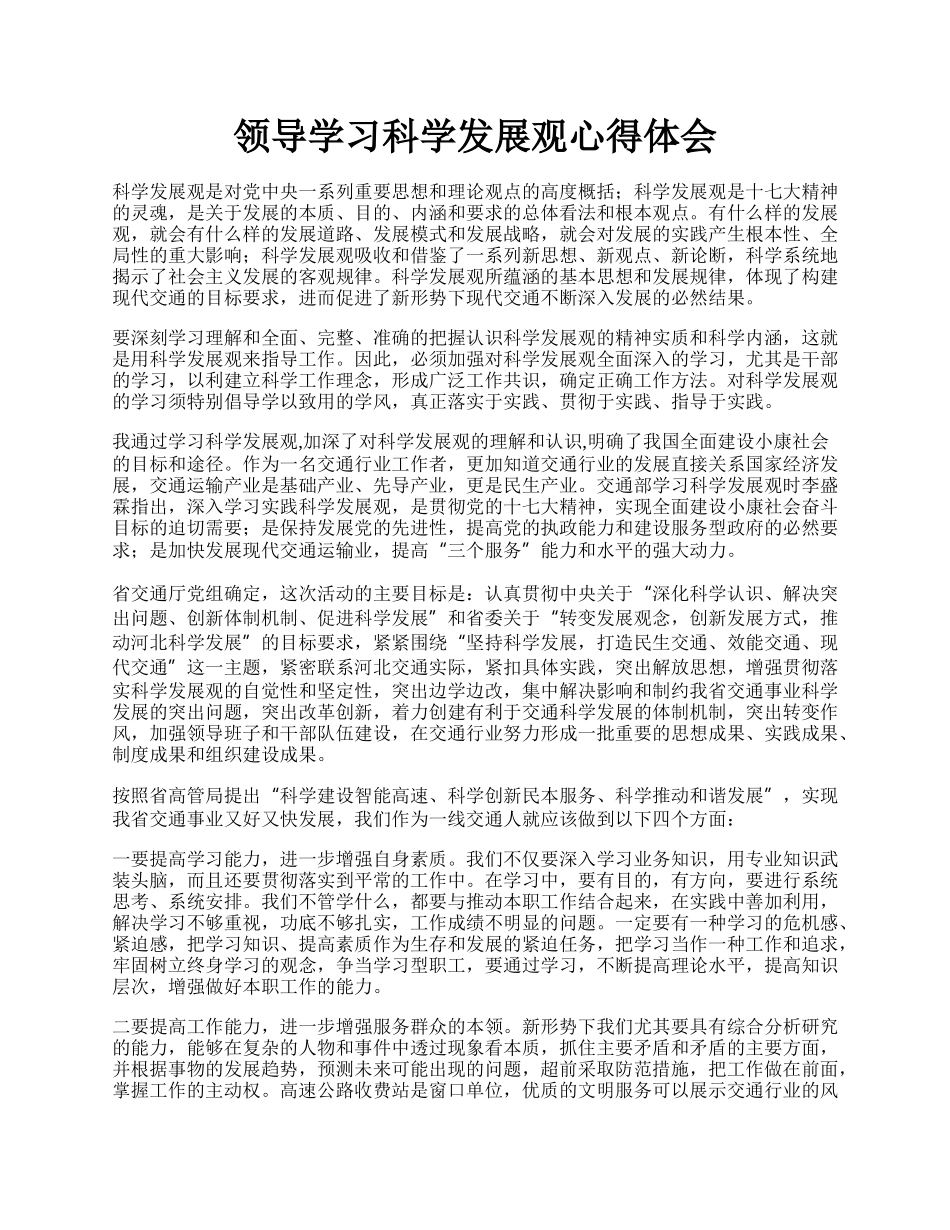 领导学习科学发展观心得体会.docx_第1页