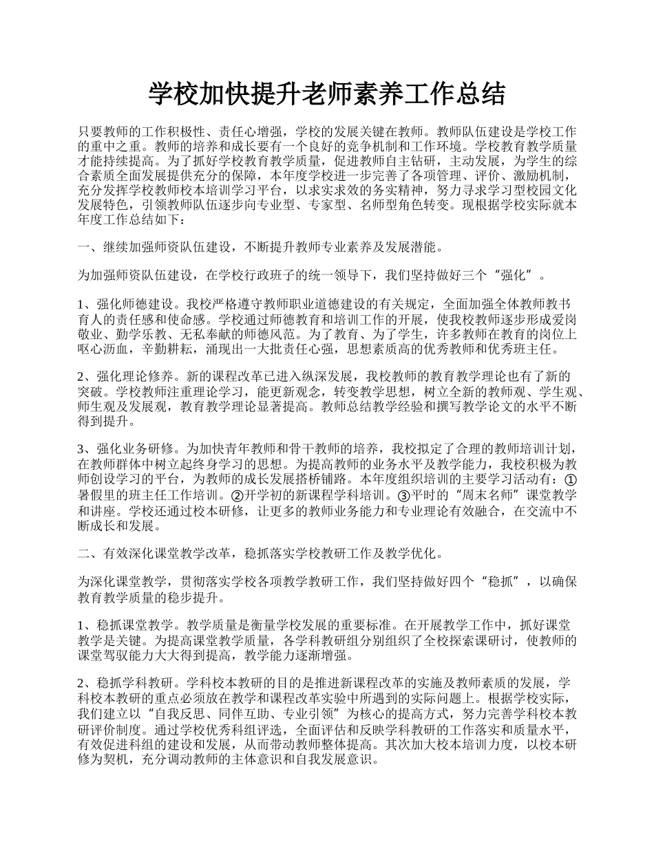 学校加快提升老师素养工作总结.docx_第1页