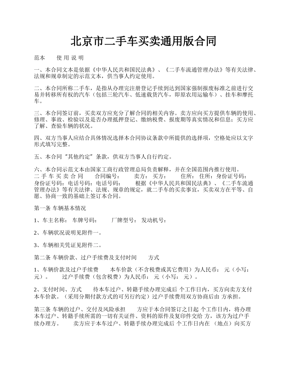 北京市二手车买卖通用版合同.docx_第1页