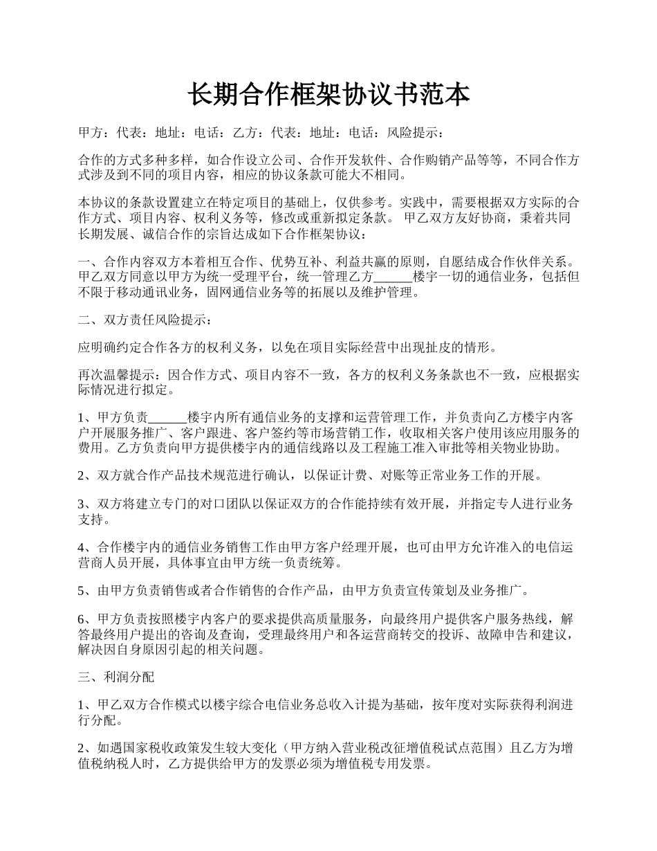 长期合作框架协议书范本.docx_第1页