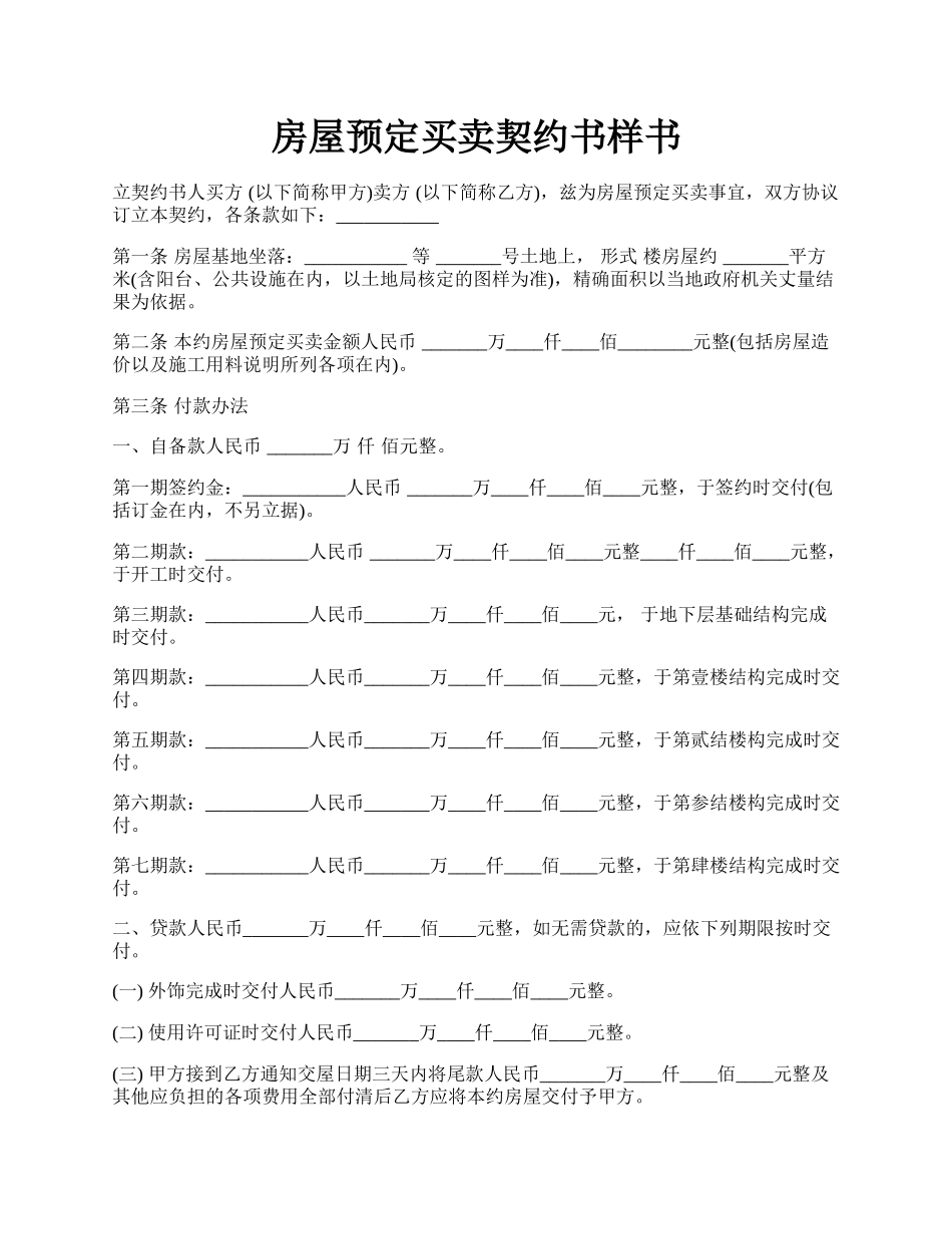 房屋预定买卖契约书样书.docx_第1页