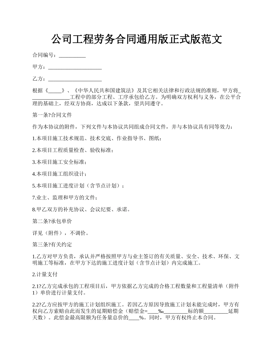 公司工程劳务合同通用版正式版范文.docx_第1页