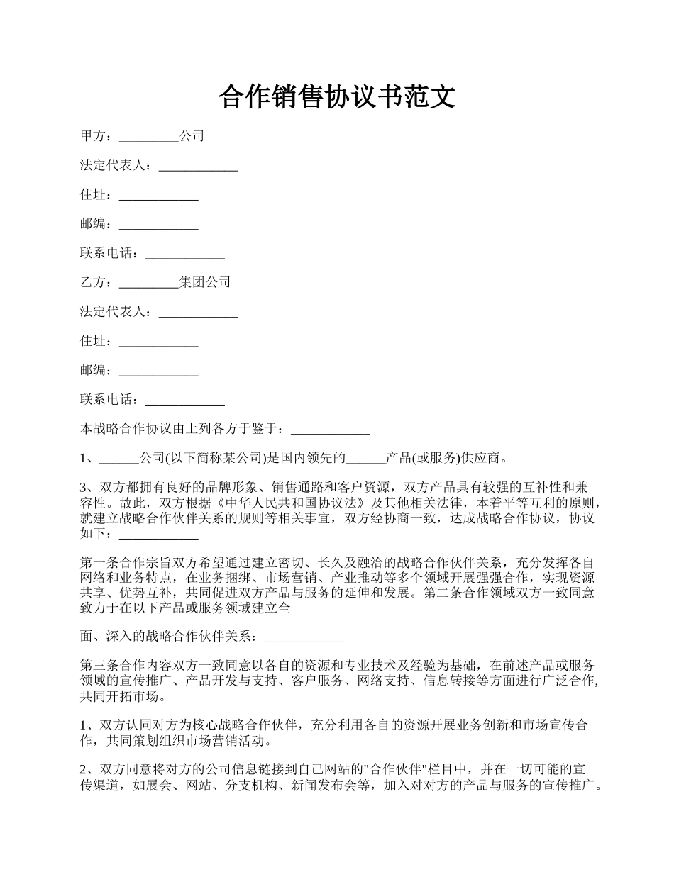 合作销售协议书范文.docx_第1页