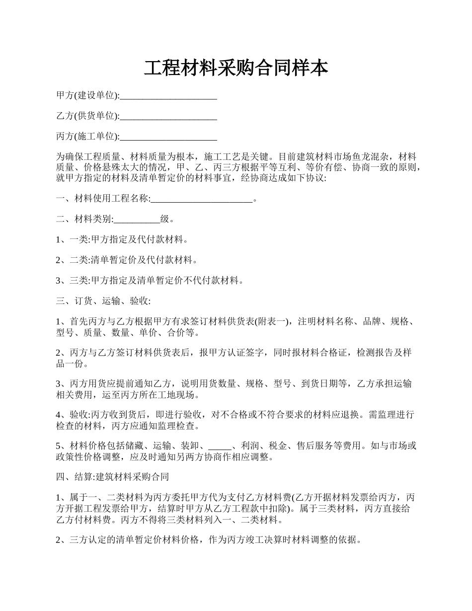 工程材料采购合同样本.docx_第1页