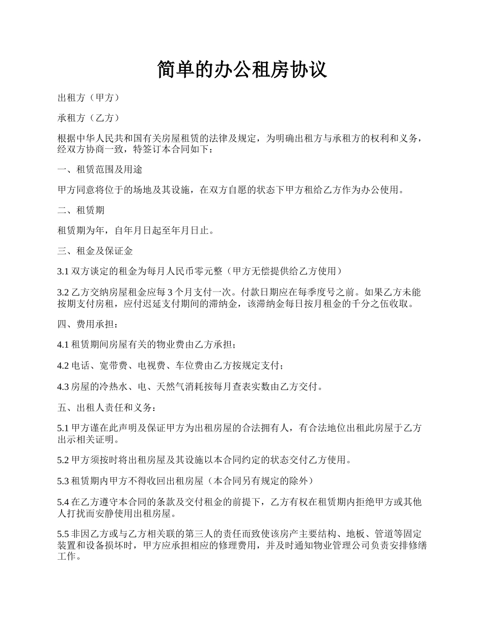 简单的办公租房协议.docx_第1页