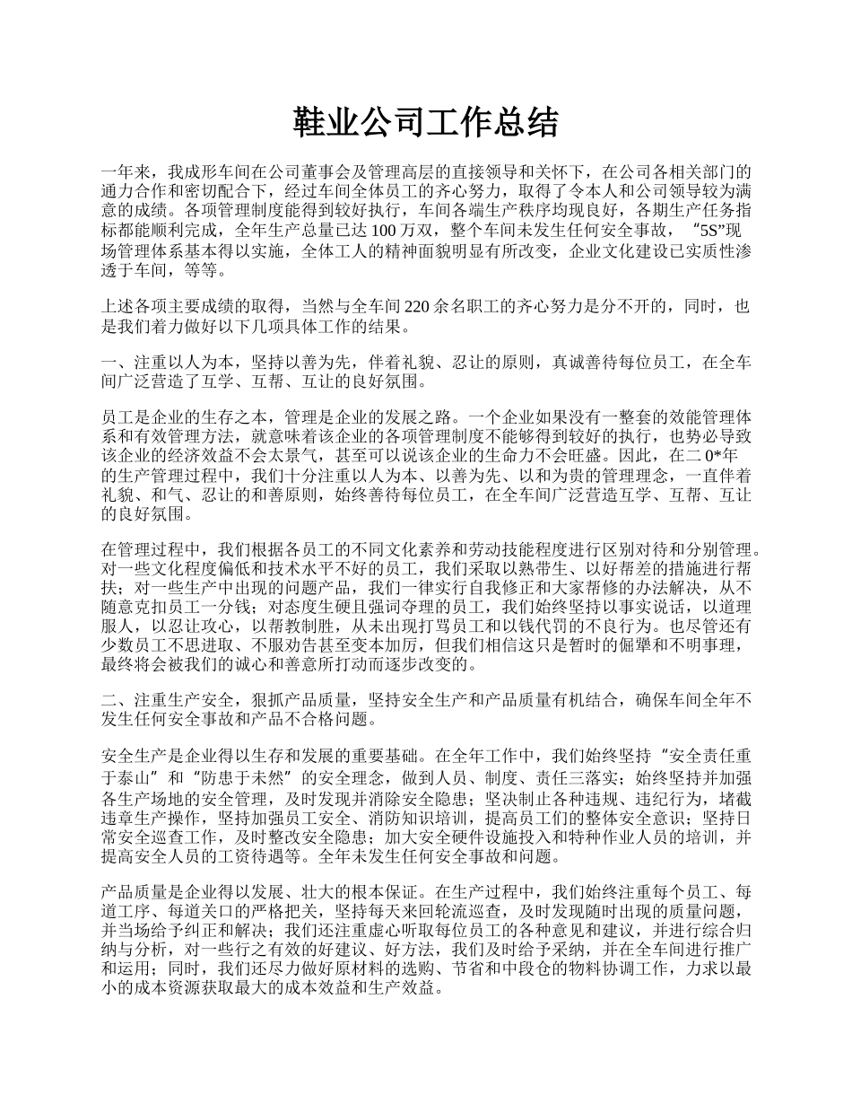 鞋业公司工作总结.docx_第1页