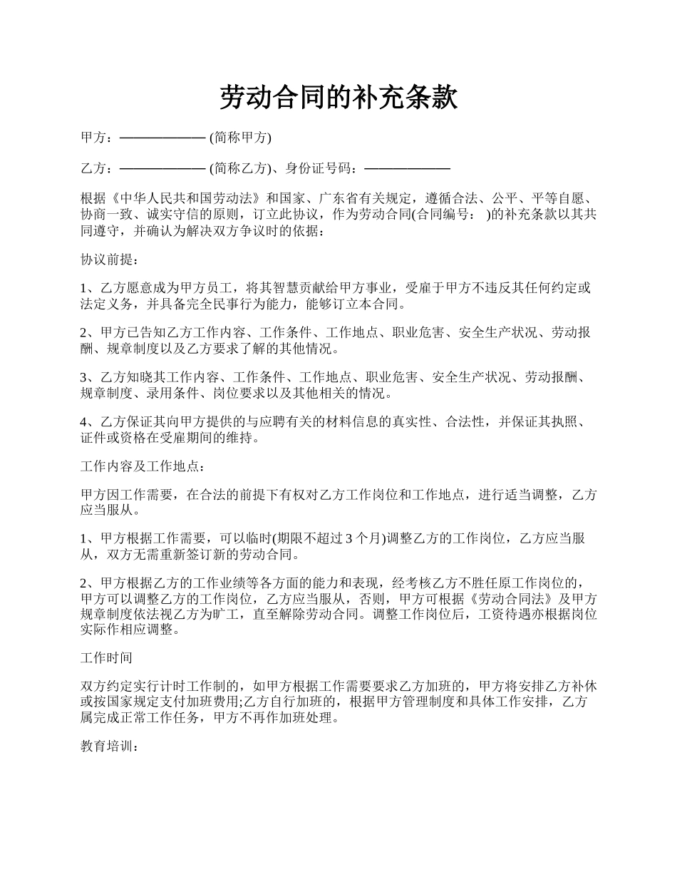 劳动合同的补充条款.docx_第1页