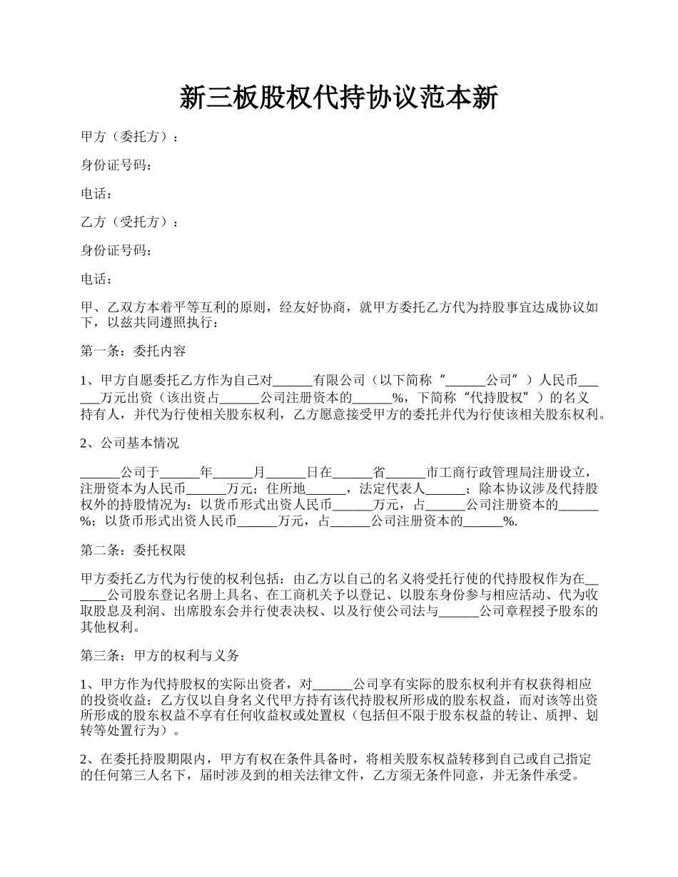 新三板股权代持协议范本新.docx_第1页