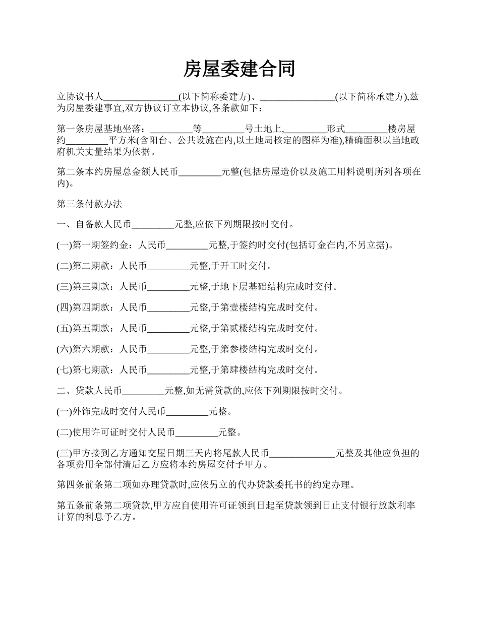 房屋委建合同.docx_第1页