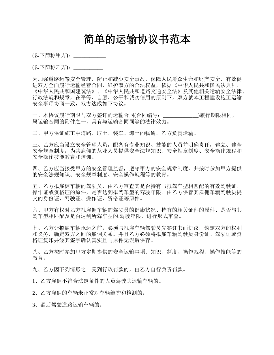 简单的运输协议书范本.docx_第1页