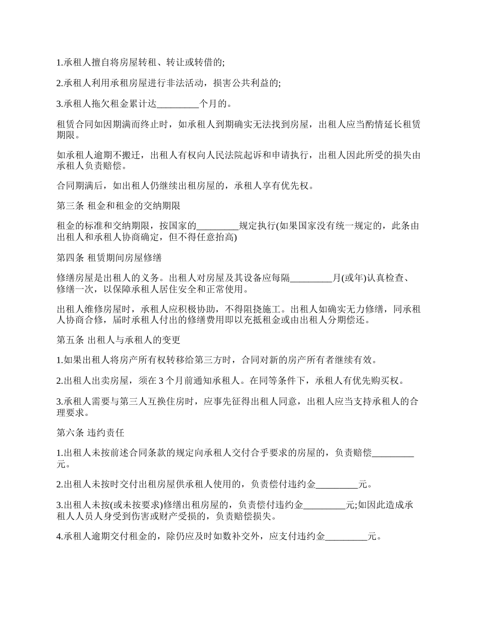 转让租房合同协议书范本新.docx_第2页