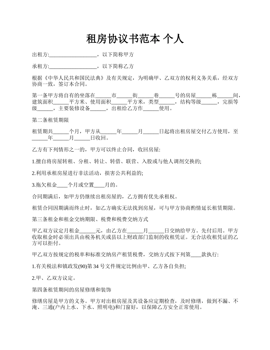 租房协议书范本 个人.docx_第1页