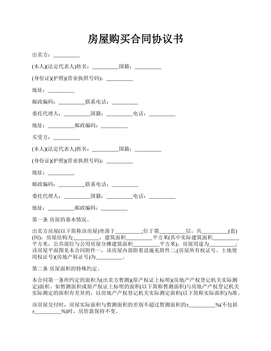 房屋购买合同协议书.docx_第1页
