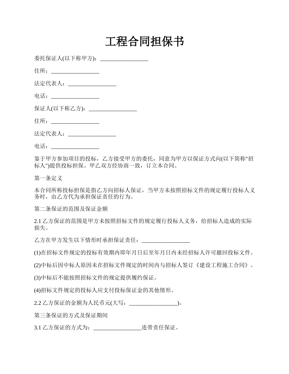 工程合同担保书.docx_第1页