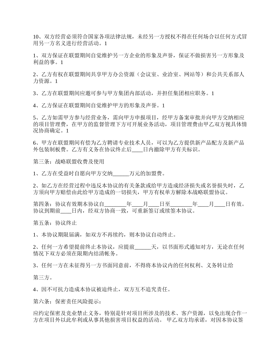 战略合作联盟协议书通用版.docx_第2页