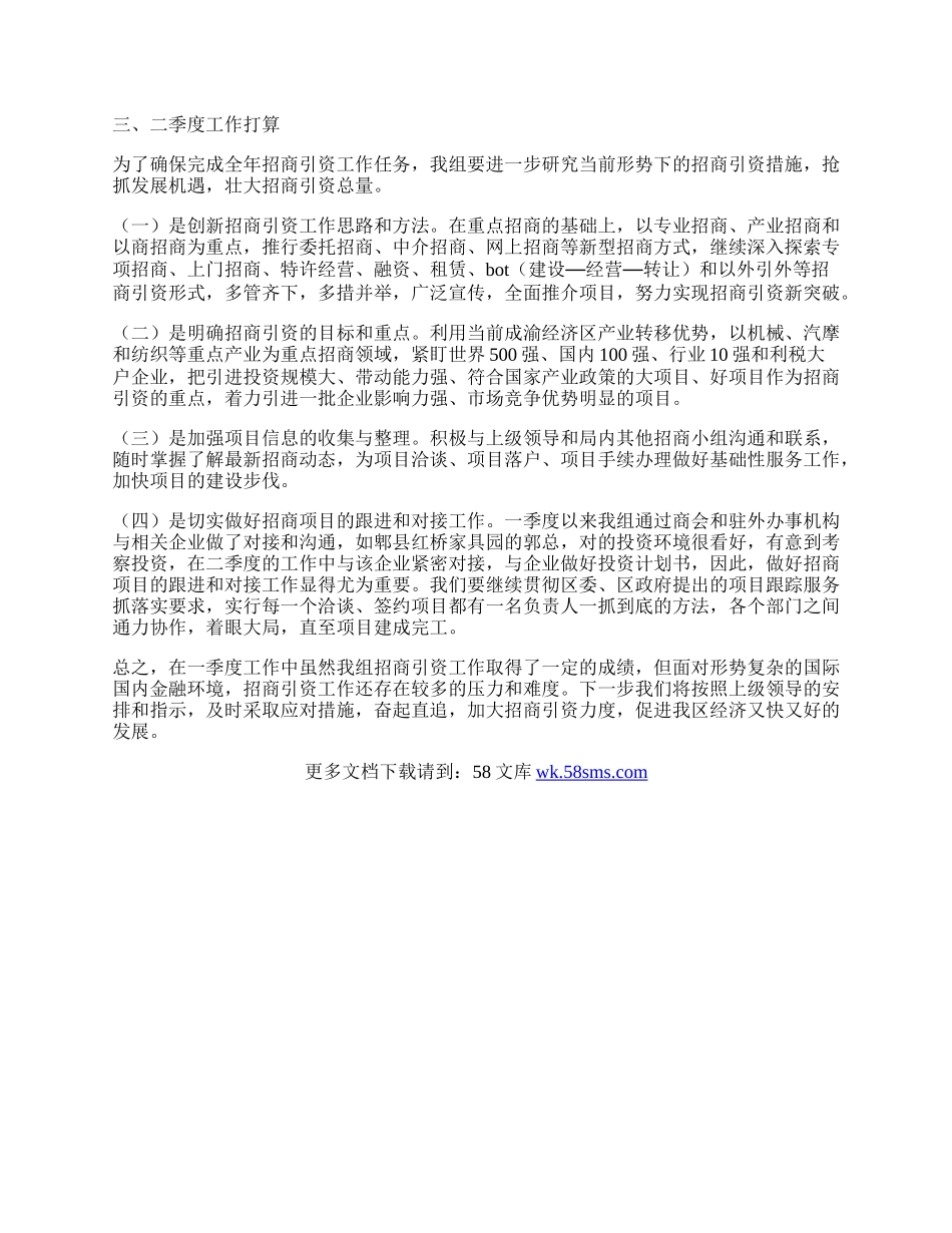 招商局投资服务季度工作总结.docx_第2页