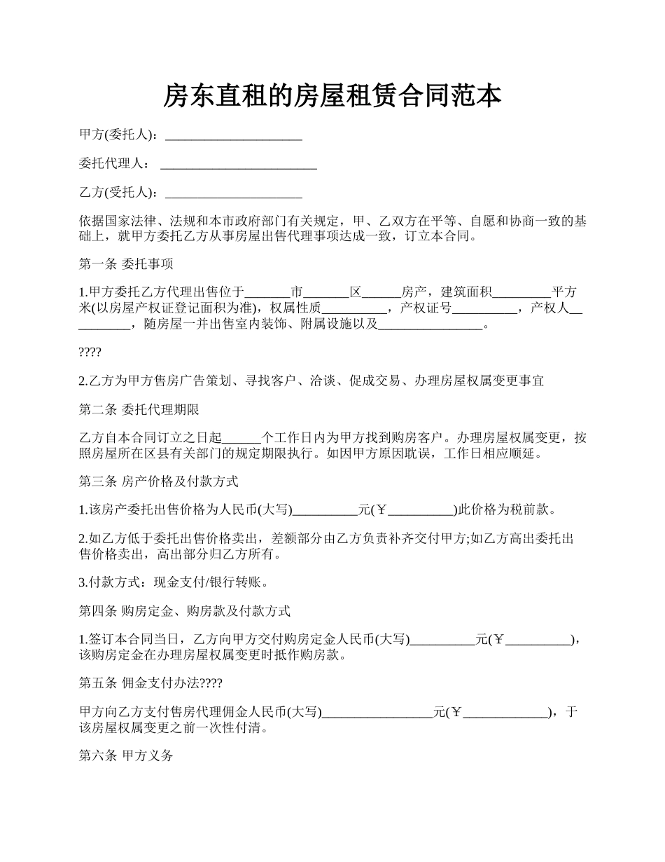 房东直租的房屋租赁合同范本.docx_第1页