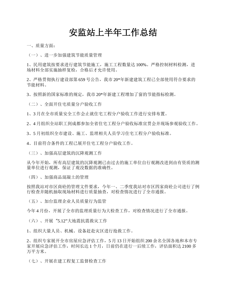 安监站上半年工作总结.docx_第1页