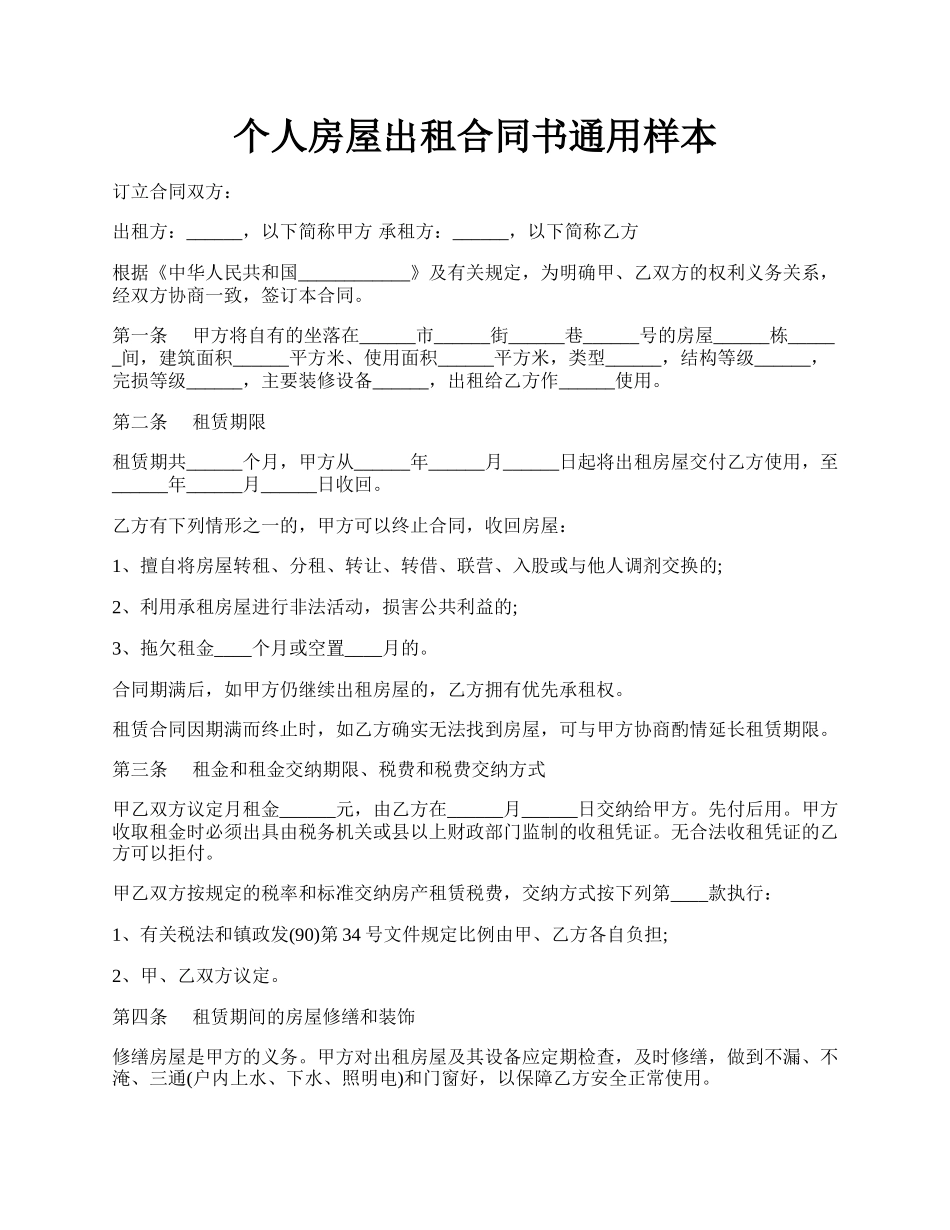 个人房屋出租合同书通用样本.docx_第1页