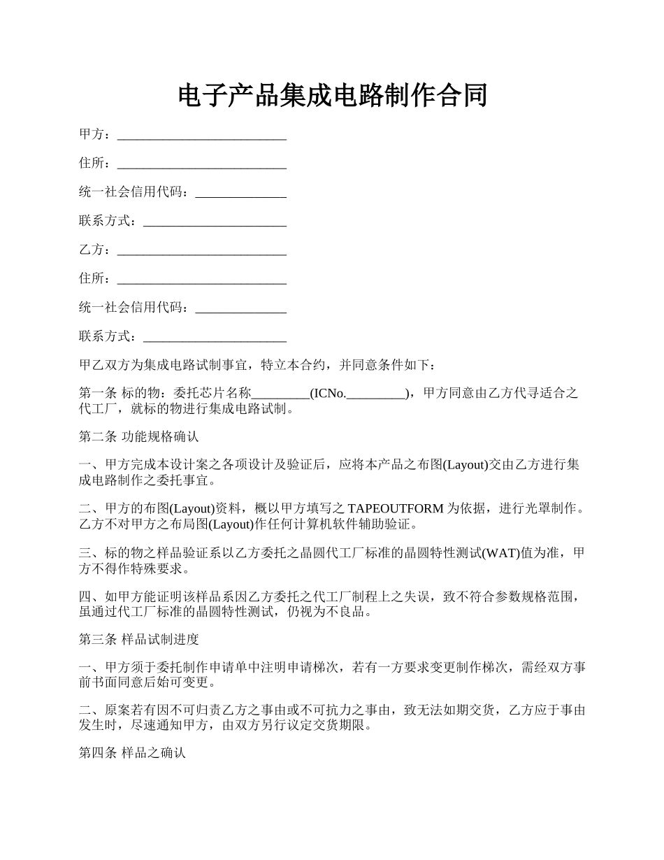 电子产品集成电路制作合同.docx_第1页