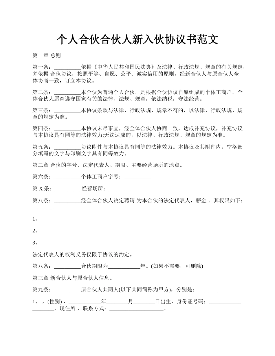 个人合伙合伙人新入伙协议书范文.docx_第1页