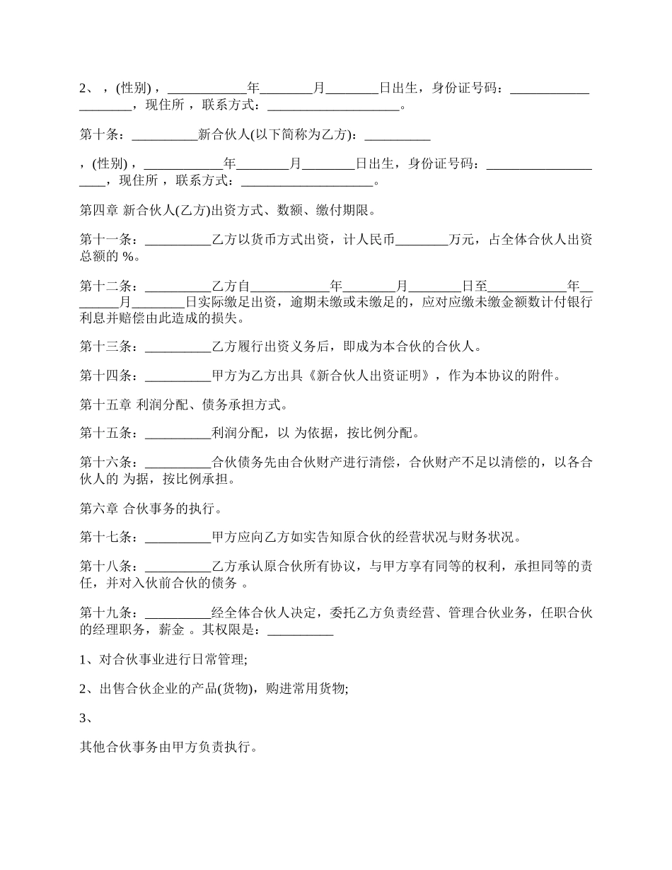 个人合伙合伙人新入伙协议书范文.docx_第2页