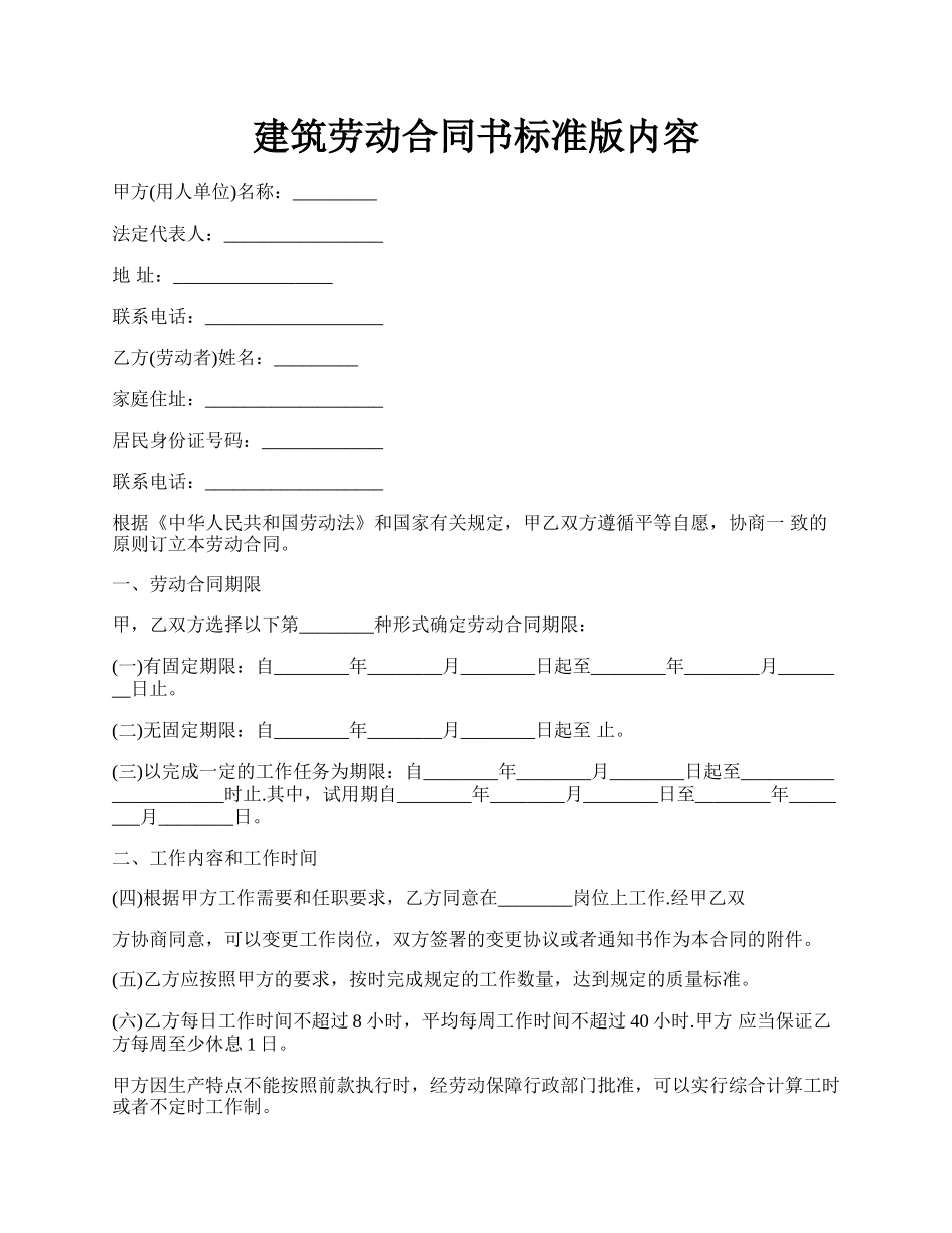 建筑劳动合同书标准版内容.docx_第1页