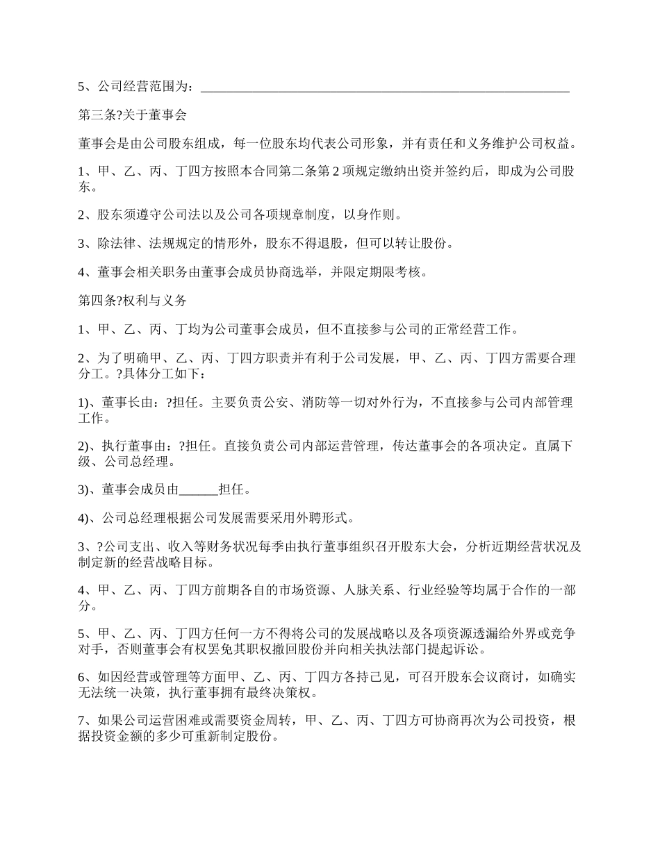 股东合作协议书简单版样板.docx_第2页