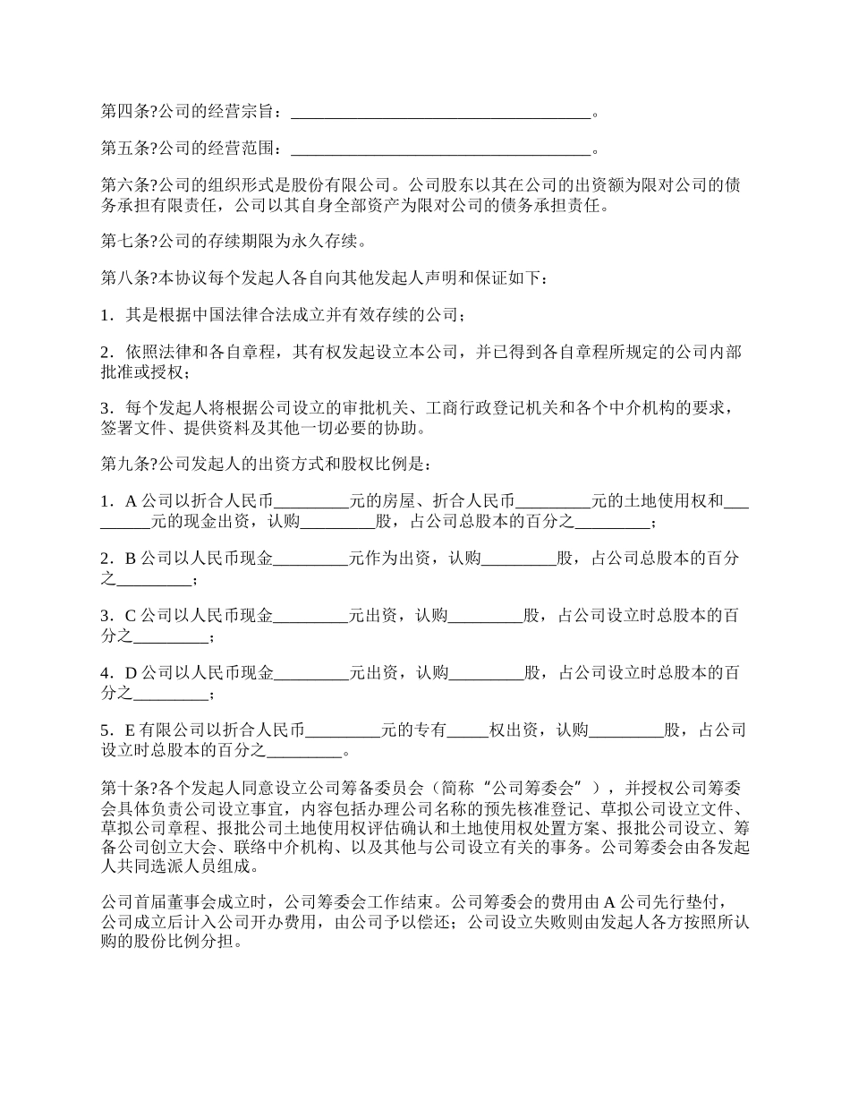 股份有限公司发起人协议书正规版样板.docx_第2页