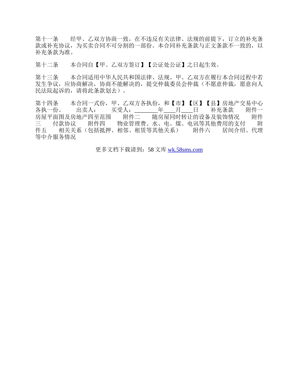 关于房屋买卖合同样式.docx_第3页