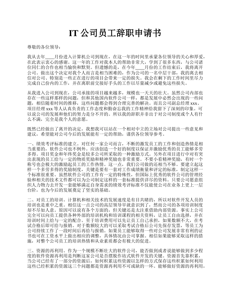 IT公司员工辞职申请书.docx_第1页