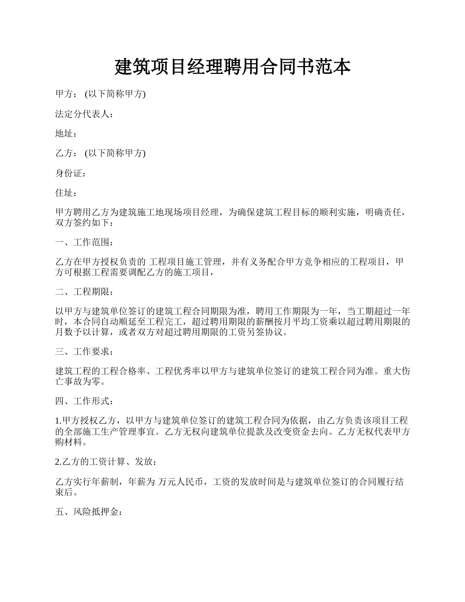 建筑项目经理聘用合同书范本.docx_第1页