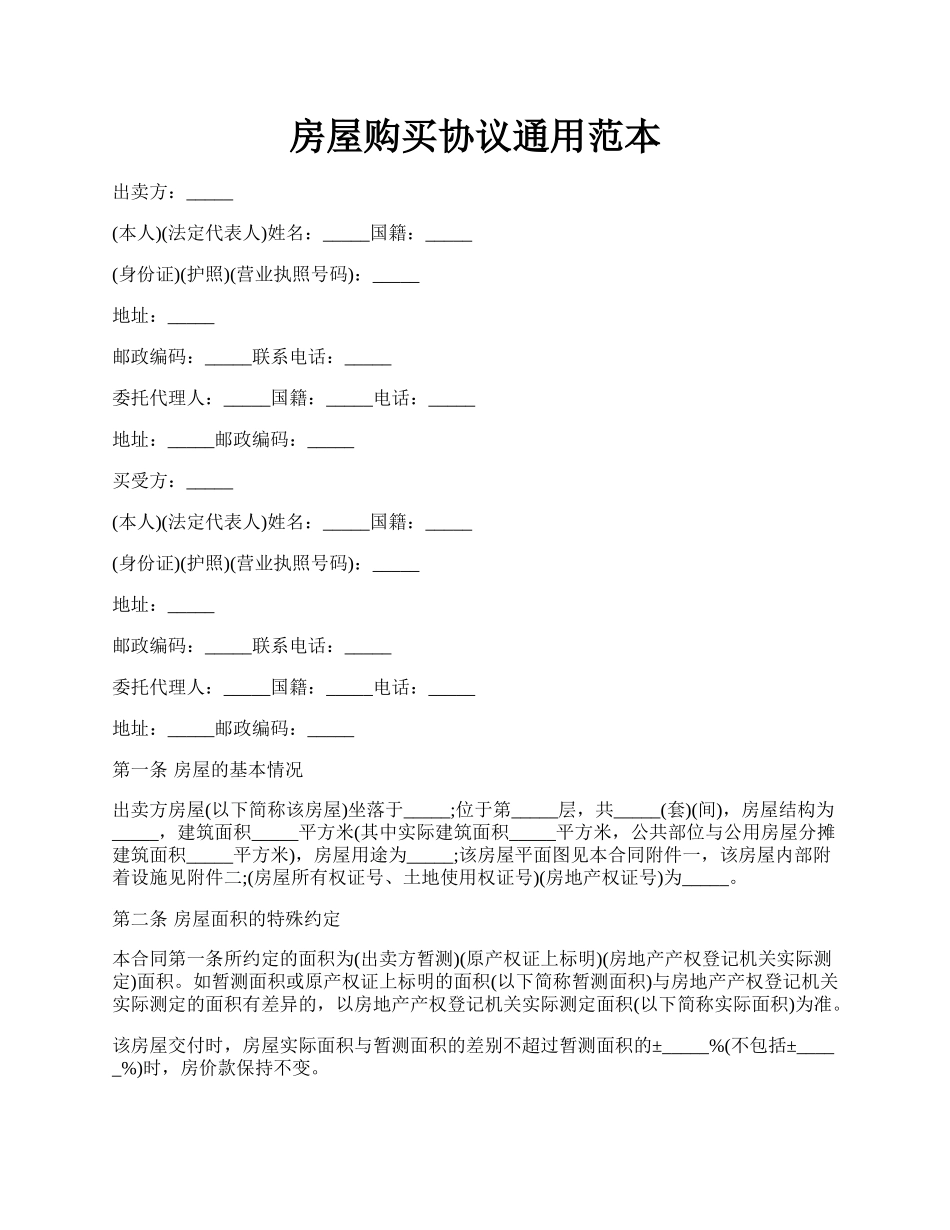 房屋购买协议通用范本.docx_第1页