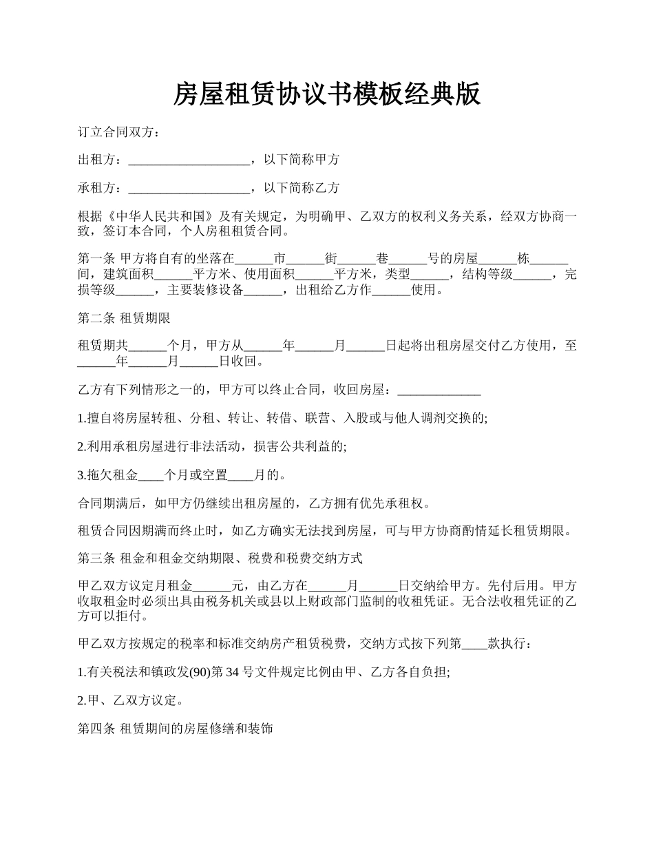 房屋租赁协议书模板经典版.docx_第1页