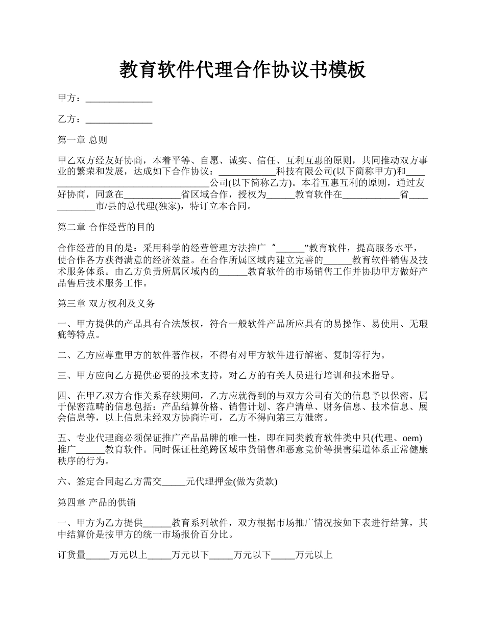 教育软件代理合作协议书模板.docx_第1页