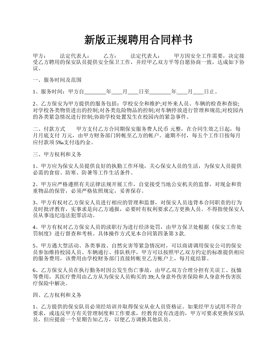 新版正规聘用合同样书.docx_第1页