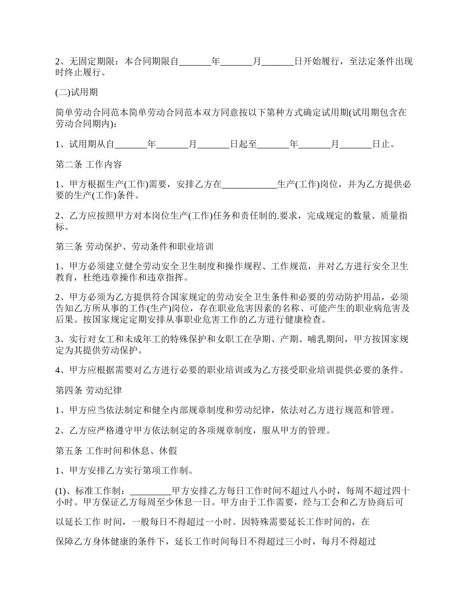 劳动合同协议书范本 模板.docx_第2页