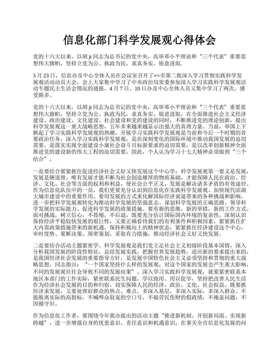 信息化部门科学发展观心得体会.docx_第1页