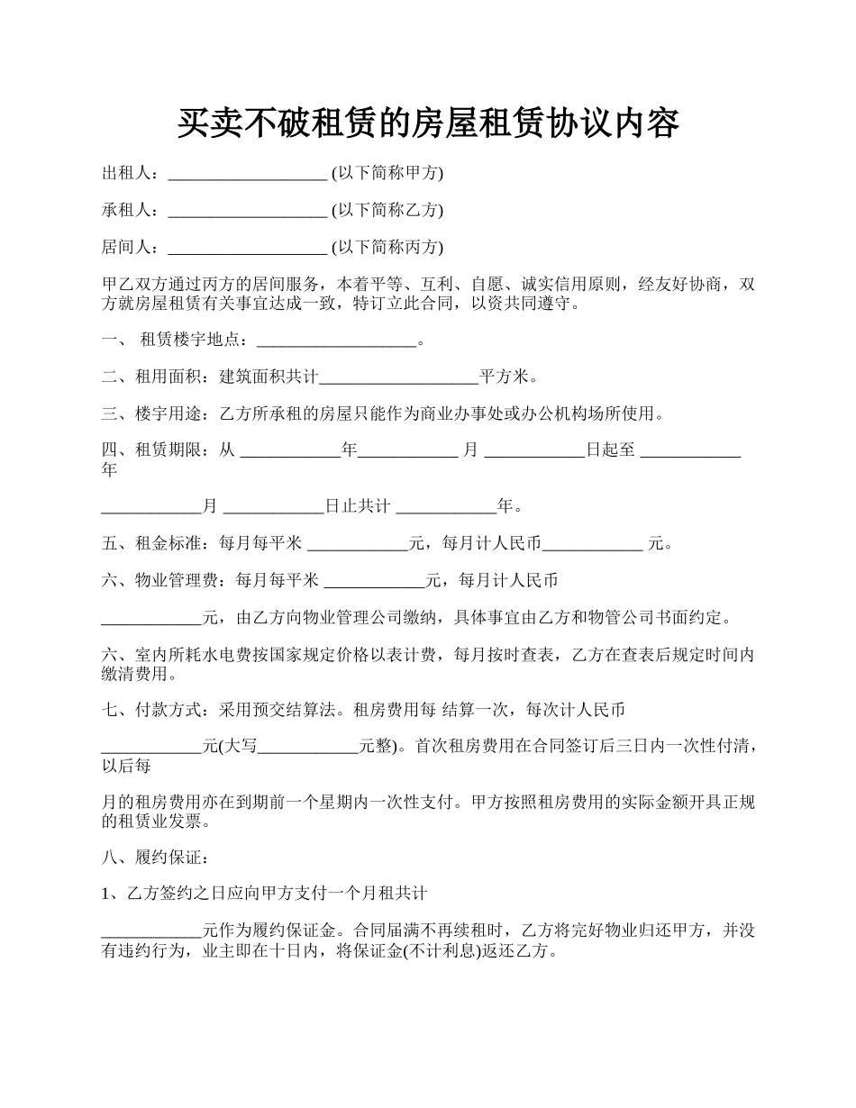 买卖不破租赁的房屋租赁协议内容.docx_第1页