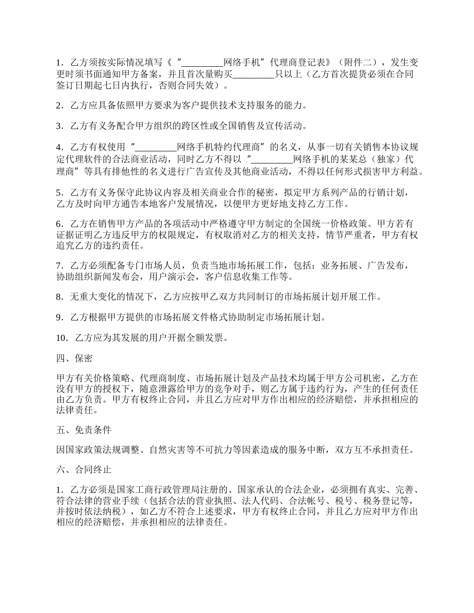 网络手机代理销售协议书.docx_第2页